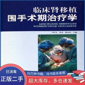 臨床腎移植圍手術(shù)期治療學(xué)李黔生軍事醫(yī)學(xué)科學(xué)出版社9787801217066
