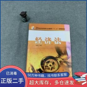 經(jīng)濟(jì)法劉振云 主編天津教育出版社9787530961537