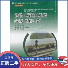 铁路工程施工组织与概算王军龙　主编西南交通大学出版社9787564316921