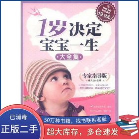 科技文獻 1歲決定寶寶一生大全集林久治科學(xué)技術(shù)文獻出版社9787502370961