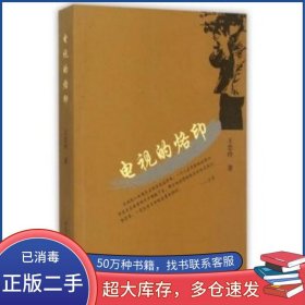 电视的烙印王忠玲大连海事大学出版社9787563224616