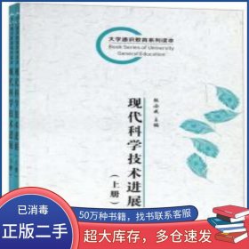 现代科学技术进展 上 下张必成长江出版社9787549212590