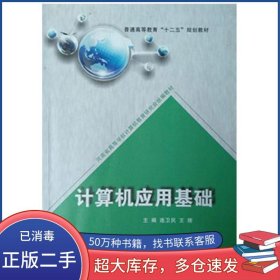 計(jì)算機(jī)應(yīng)用基礎(chǔ)連衛(wèi)民東北師范大學(xué)出版社9787560292687