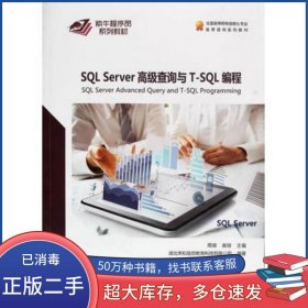 SQL Server高级查询与T SQL编程梁铭中国地质大学出版社9787562545187