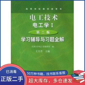 電工技術·電工學I 第二版 學習輔導與習題全解王月芹 主編高等教育出版社9787040145243