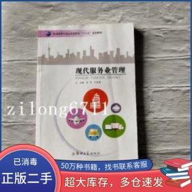 现代服务业管理文平郑州大学出版社9787564530754