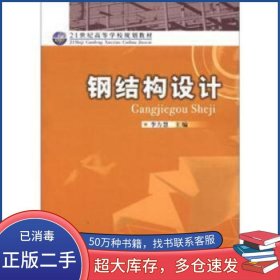 鋼結(jié)構(gòu)設(shè)計(jì)李方慧 編中國(guó)質(zhì)檢出版社9787502635664