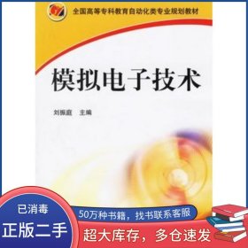 模擬電子技術(shù) 第一版劉振庭 主編機(jī)械工業(yè)出版社9787111195962