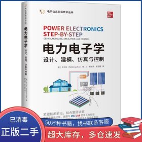 电力电子学肖卫东清华大学出版社9787302625568