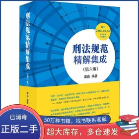 刑法规范精解集成 第六版谭淼法律出版社9787519727734