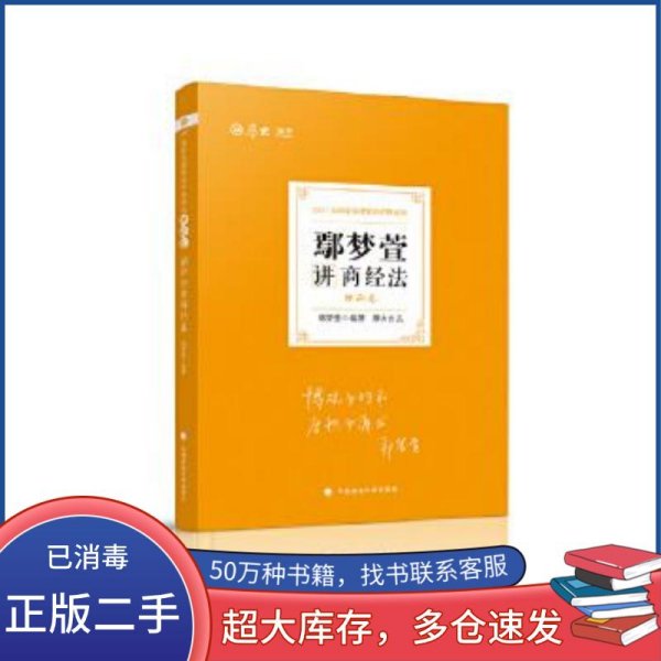 司法考试2021厚大法考鄢梦萱讲商经法理论卷鄢梦萱 著中国政法大学出版社9787562097044
