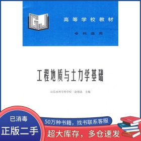 工程地质与土力学基础俞德法主编中国水利水电出版社9787801242846