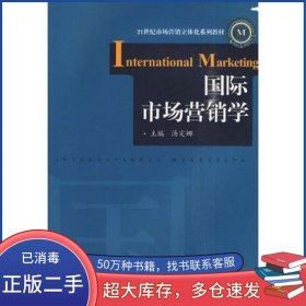 国际市场营销学汤定娜华中科技大学出版社9787560959290