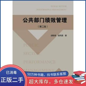 公共部门绩效管理第二2版胡税根浙江大学出版社9787308209311