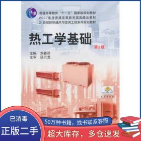 熱工學(xué)基礎(chǔ) 第2版劉春澤主編機械工業(yè)出版社9787111322115