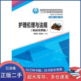 护理伦理与法规临床案例版徐桂莲华中科技大学出版社9787568013512