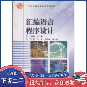 匯編語言程序設(shè)計(jì)王成端高等教育出版社9787040129267