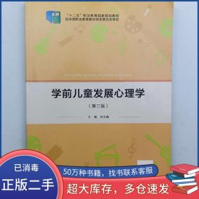 學(xué)前兒童發(fā)展心理學(xué) 第二版劉玉娟北京出版社9787200159219