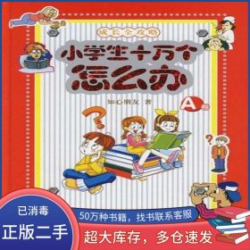 小學(xué)生十萬個(gè)怎么辦 A卷知心朋友作家出版社9787506338158