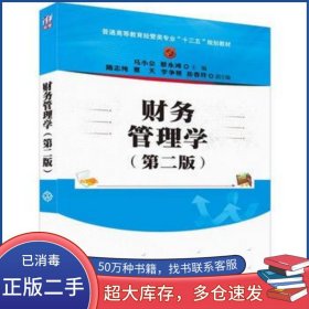 财务管理学第二2版马小会 蔡永鸿 隋志纯 夏天 李争艳 岳春玲清华大学出版社9787302444664