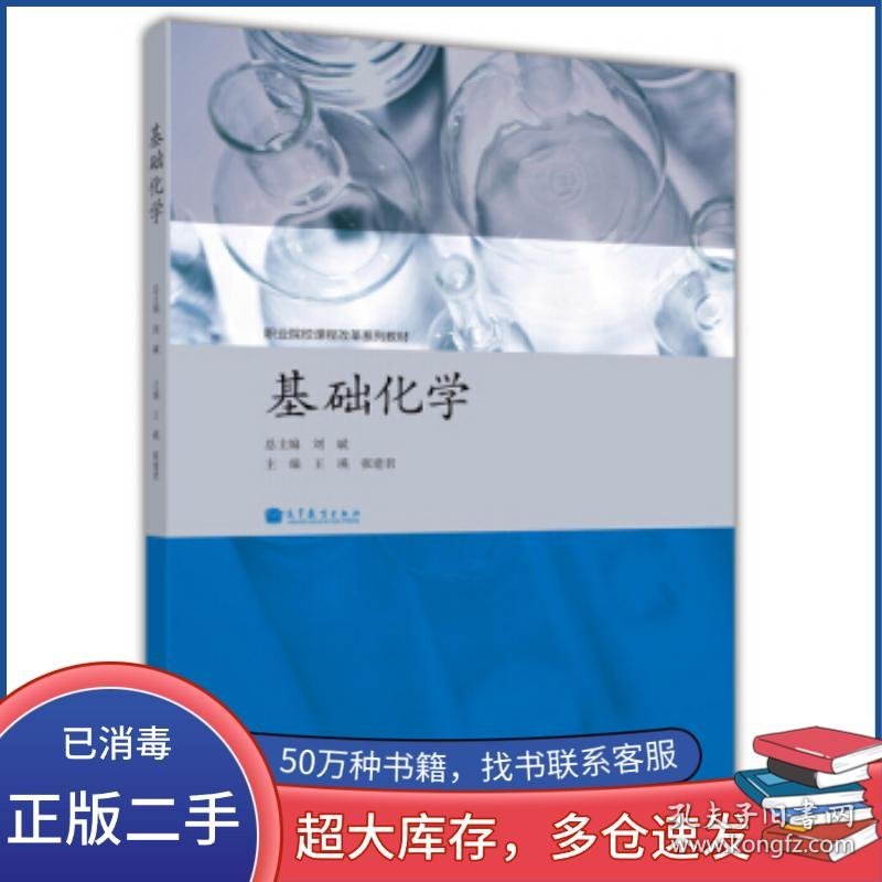 职业院校课程改革系列教材:基础化学刘斌 王瑛 张建君 编高等教育出版社9787040355277