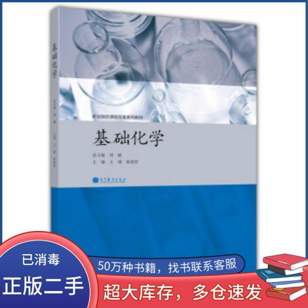 职业院校课程改革系列教材:基础化学刘斌 王瑛 张建君 编高等教育出版社9787040355277