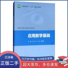 应用数学基础刘辉 丁胜 朱怀朝高等教育出版社9787040497656