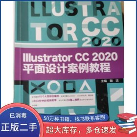 Illustrator CC2020平面设计案例教程陶洁北京邮电大学出版社9787563563500
