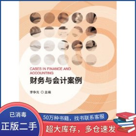 財(cái)務(wù)與會(huì)計(jì)案例李爭(zhēng)光中國(guó)財(cái)政經(jīng)濟(jì)出版社9787509594810