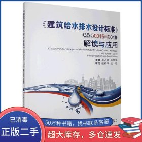 建筑给水排水设计标准 GB 50015-2019解读与应用葛万斌 杨学福西安交通大学出版社9787569318838