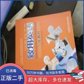 致用英語 寫作教程李莉文外語教學與研究出版社9787513558754