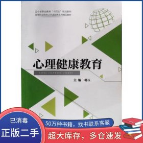心理健康教育韩玉辽宁教育出版社9787554929674