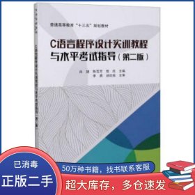 C语言程序设计实训教程与水平考试指导肖捷 陈雪芳 敖欣 编中国铁道出版社9787113266141