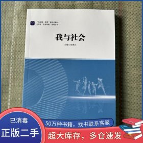 我与社会张惠元华东师范大学出版社9787576022308