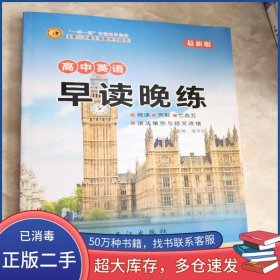 英语早读 晚练徐长学长江出版社9787549209897