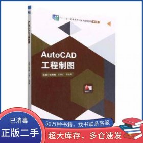AutoCAD工程制图张秀魁 王学广 任志伟北京理工大学出版社9787576310450