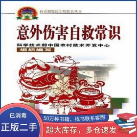 意外傷害自救常識(shí)吳遠(yuǎn)彬中國農(nóng)業(yè)科學(xué)技術(shù)出版社9787802331709