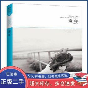 童年苏 高尔基 著 秋原 译北京燕山出版社9787540224943