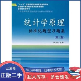 統(tǒng)計學(xué)原理標(biāo)準(zhǔn)化題型習(xí)題第三3版栗方忠東北財經(jīng)大學(xué)出版社9787811222715