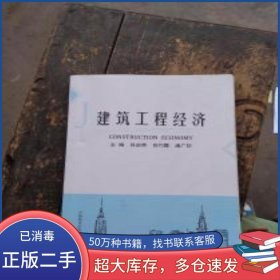 建筑工程经济肖起荣 安巧霞 等吉林教育出版社9787555347651