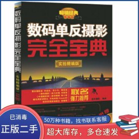 數(shù)碼單反攝影完全寶典龍文攝影人民郵電出版社9787115350633