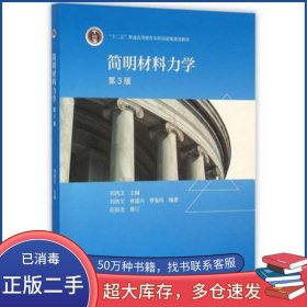 简明材料力学第三3版刘鸿文高等教育出版社9787040444964
