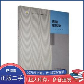 房屋建筑学王维北京出版社9787200130225