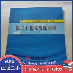 鉗工工藝與技能訓(xùn)練劉忠菊 唐維貴 劉迎同濟大學(xué)出版社9787560870953