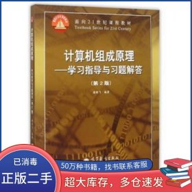 计算机组成原理学习指导与习题解答 第2版唐朔飞高等教育出版社9787040354119