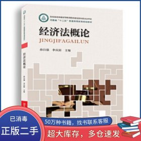經(jīng)濟法概論孫自強 李慶陽河南科學技術(shù)出版社9787534979729