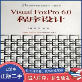 VisualFoxPro6.0程序設(shè)計李武電子科技大學(xué)出版社9787564717346