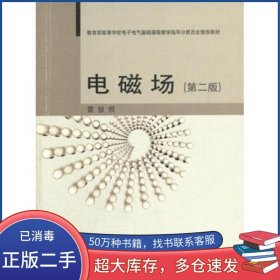 電磁場 第二版雷銀照高等教育出版社9787040305210