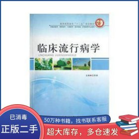臨床流行病學(xué)王凱娟鄭州大學(xué)出版社9787564510176