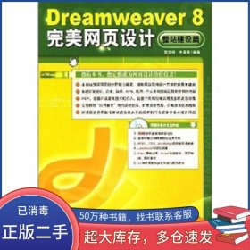 Dreamweaver8完美網(wǎng)頁設(shè)計(jì)整站建設(shè)篇黎文峰 李素青編著中國青年出版社9787500673286